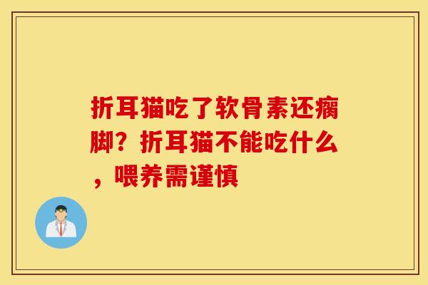 折耳猫吃了软骨素还瘸脚？折耳猫不能吃什么，喂养需谨慎