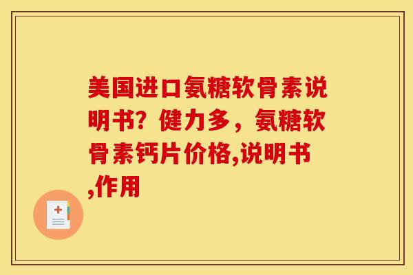 美国进口氨糖软骨素说明书？健力多，氨糖软骨素钙片价格,说明书,作用