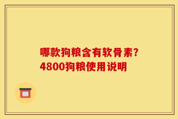 哪款狗粮含有软骨素？4800狗粮使用说明