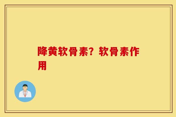 降黄软骨素？软骨素作用