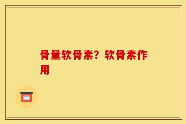 骨量软骨素？软骨素作用