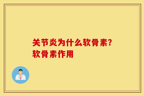 关节炎为什么软骨素？软骨素作用