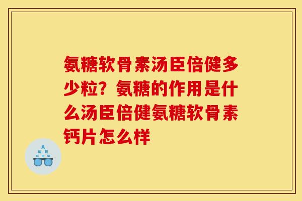 氨糖软骨素汤臣倍健多少粒?氨糖的作用是什么汤臣倍健氨糖软骨素钙片怎么样 氨糖软骨素汤臣倍健多少粒?氨糖的作用是什么汤臣倍健氨糖软骨素钙片怎么样
