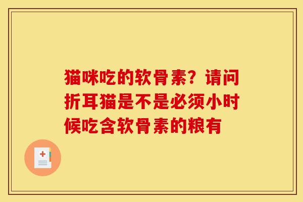 猫咪吃的软骨素？请问折耳猫是不是必须小时候吃含软骨素的粮有