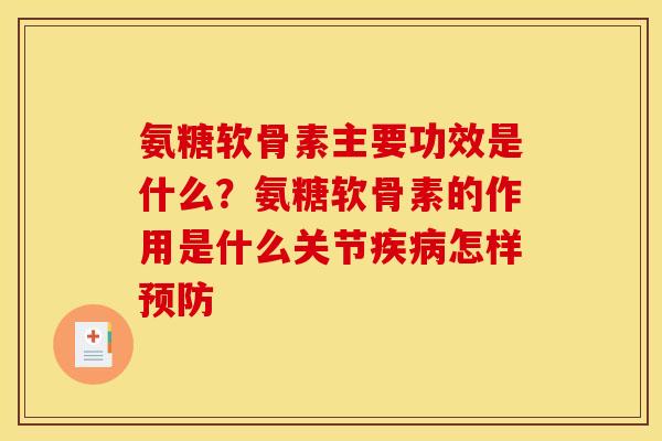 氨糖软骨素主要功效是什么？氨糖软骨素的作用是什么关节疾病怎样预防