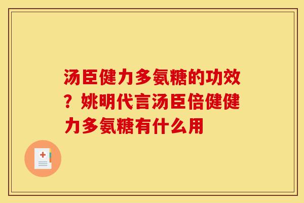 汤臣健力多氨糖的功效？姚明代言汤臣倍健健力多氨糖有什么用