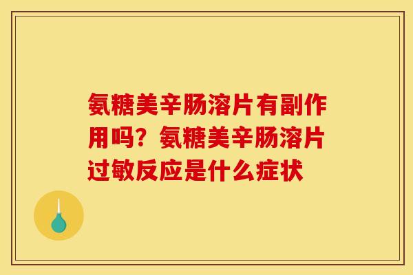 氨糖美辛肠溶片有副作用吗？氨糖美辛肠溶片过敏反应是什么症状
