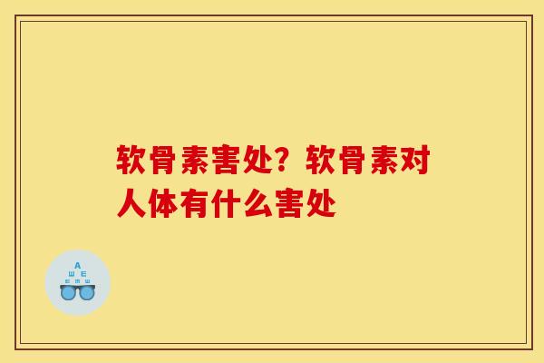 软骨素害处？软骨素对人体有什么害处
