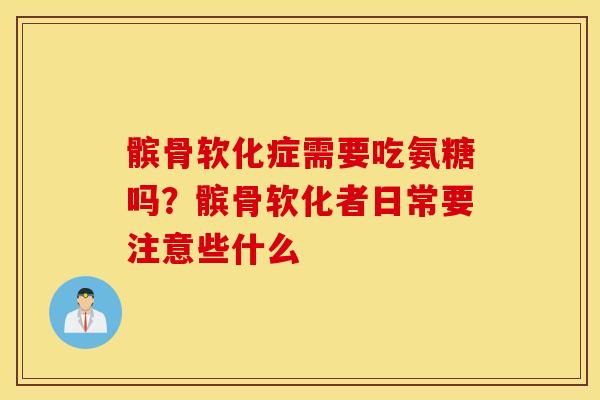 髌骨软化症需要吃氨糖吗?髌骨软化者日常要注意些什么 髌骨软化症需要吃氨糖吗?髌骨软化者日常要注意些什么
