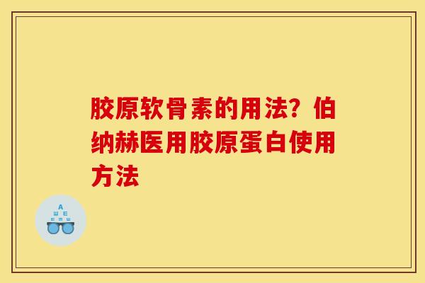 胶原软骨素的用法？伯纳赫医用胶原蛋白使用方法