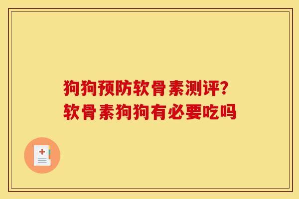 狗狗预防软骨素测评?软骨素狗狗有必要吃吗 狗狗预防软骨素测评?软骨素狗狗有必要吃吗