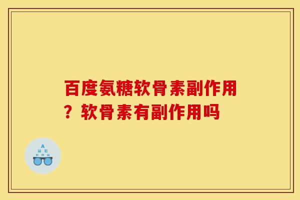 百度氨糖软骨素副作用？软骨素有副作用吗