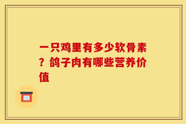 一只鸡里有多少软骨素？鸽子肉有哪些营养价值