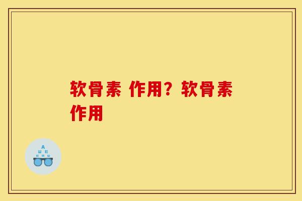 软骨素 作用？软骨素作用