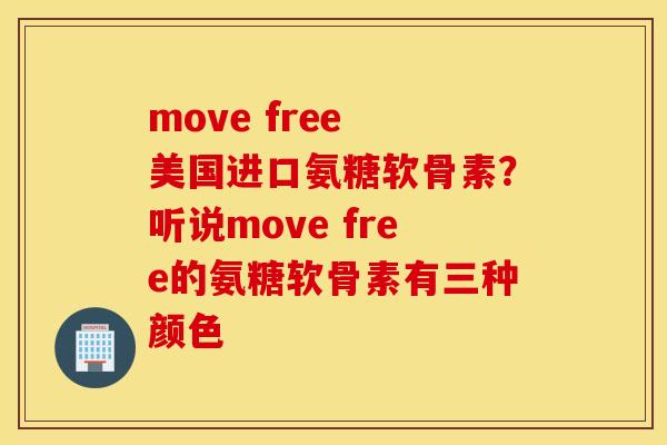 move free 美国进口氨糖软骨素?听说move free的氨糖软骨素有三种颜色 move free 美国进口氨糖软骨素?听说move free的氨糖软骨素有三种颜色