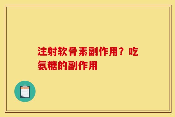注射软骨素副作用？吃氨糖的副作用