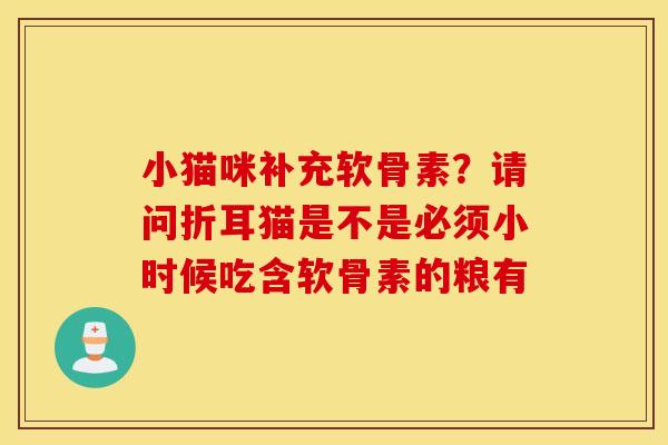 小猫咪补充软骨素？请问折耳猫是不是必须小时候吃含软骨素的粮有