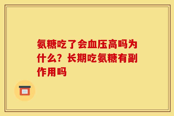 氨糖吃了会血压高吗为什么？长期吃氨糖有副作用吗