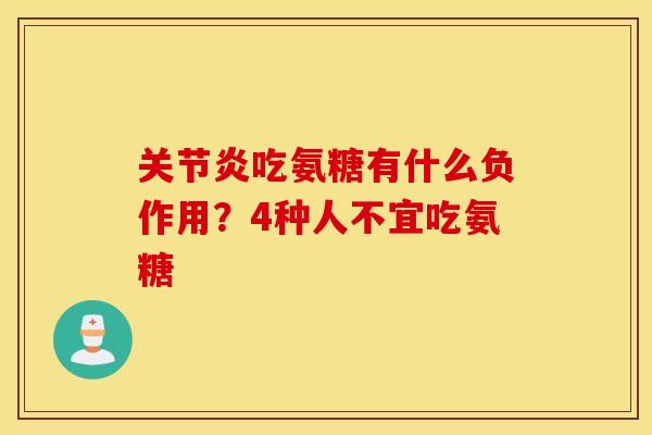 关节炎吃氨糖有什么负作用？4种人不宜吃氨糖