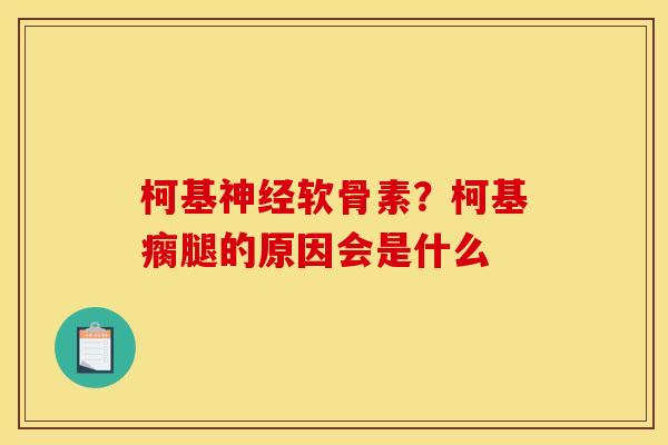柯基神经软骨素？柯基瘸腿的原因会是什么