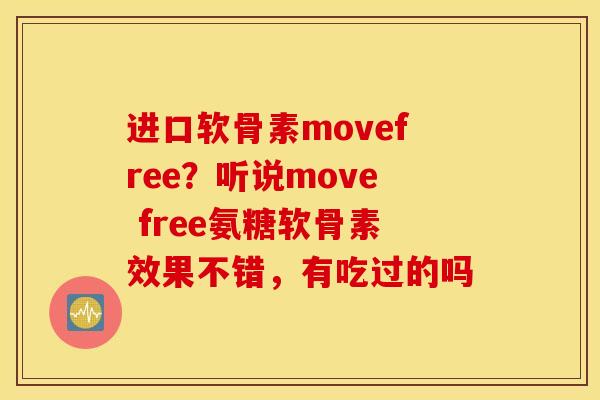 进口软骨素movefree？听说move free氨糖软骨素效果不错，有吃过的吗