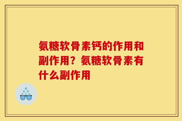 氨糖软骨素钙的作用和副作用？氨糖软骨素有什么副作用
