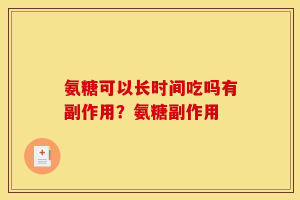 氨糖可以长时间吃吗有副作用？氨糖副作用