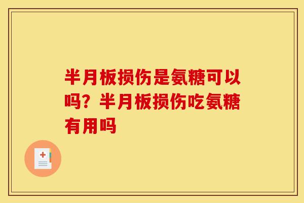半月板损伤是氨糖可以吗？半月板损伤吃氨糖有用吗