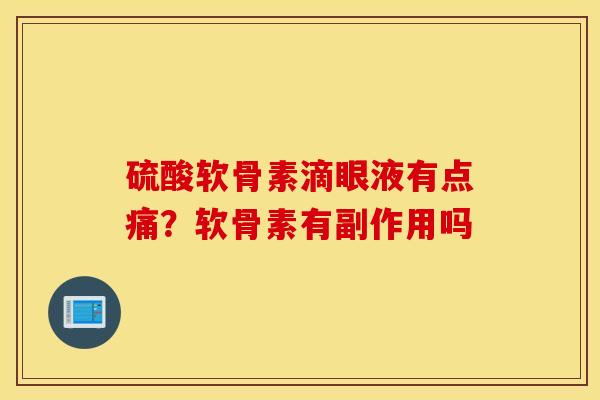 硫酸软骨素滴眼液有点痛？软骨素有副作用吗