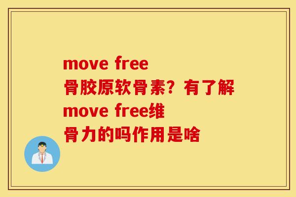 move free 骨胶原软骨素?有了解move free维骨力的吗作用是啥 move free 骨胶原软骨素?有了解move free维骨力的吗作用是啥