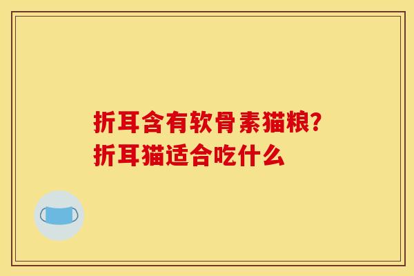 折耳含有软骨素猫粮？折耳猫适合吃什么