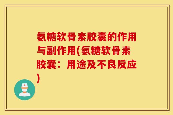 氨糖软骨素胶囊的作用与副作用(氨糖软骨素胶囊：用途及不良反应)
