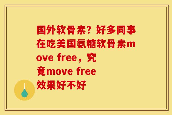 国外软骨素？好多同事在吃美国氨糖软骨素move free，究竟move free效果好不好