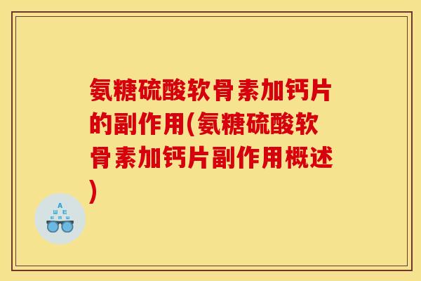 氨糖硫酸软骨素加钙片的副作用(氨糖硫酸软骨素加钙片副作用概述)