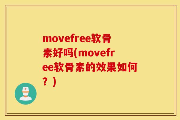 movefree软骨素好吗(movefree软骨素的效果如何？)