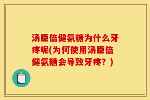 汤臣倍健氨糖为什么牙疼呢(为何使用汤臣倍健氨糖会导致牙疼？)