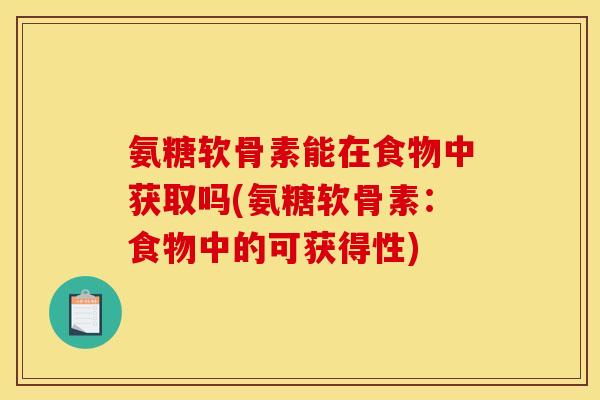 氨糖软骨素能在食物中获取吗(氨糖软骨素：食物中的可获得性)
