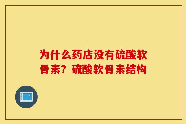 为什么药店没有硫酸软骨素？硫酸软骨素结构