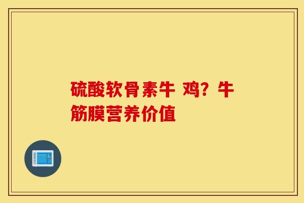 硫酸软骨素牛 鸡？牛筋膜营养价值