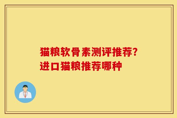 猫粮软骨素测评推荐？进口猫粮推荐哪种