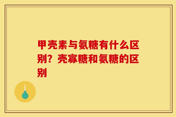 甲壳素与氨糖有什么区别？壳寡糖和氨糖的区别