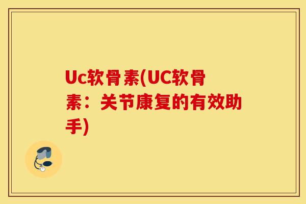Uc软骨素(UC软骨素：关节康复的有效助手)