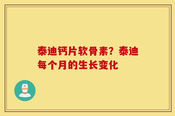 泰迪钙片软骨素？泰迪每个月的生长变化