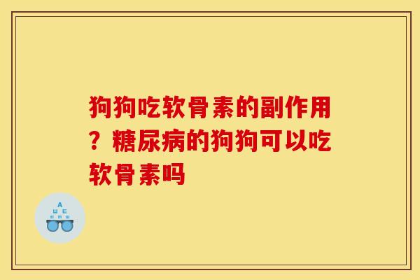 狗狗吃软骨素的副作用？糖尿病的狗狗可以吃软骨素吗