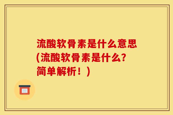 流酸软骨素是什么意思(流酸软骨素是什么？简单解析！)