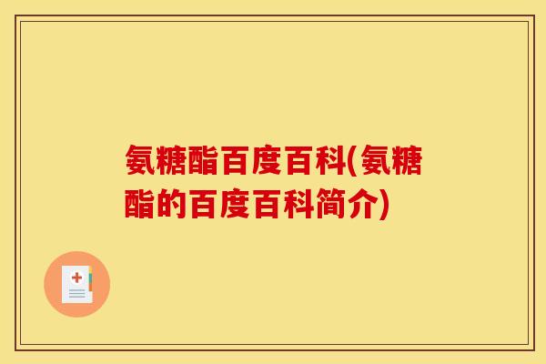 氨糖酯百度百科(氨糖酯的百度百科简介)
