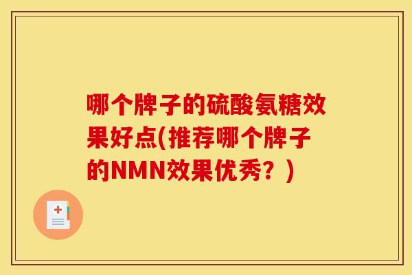 哪个牌子的硫酸氨糖效果好点(推荐哪个牌子的NMN效果优秀？)