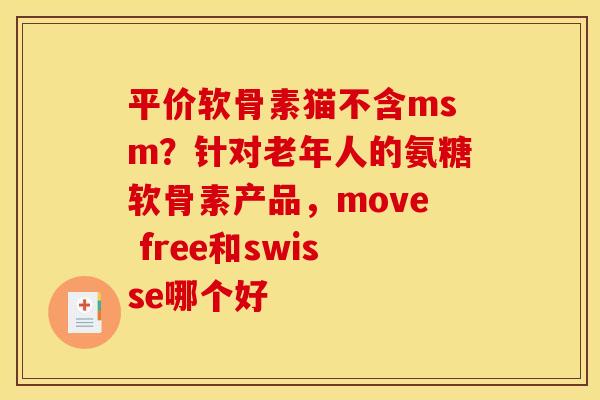 平价软骨素猫不含msm？针对老年人的氨糖软骨素产品，move free和swisse哪个好