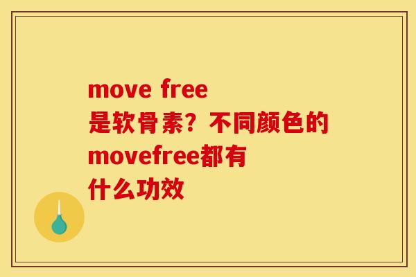 move free 是软骨素？不同颜色的movefree都有什么功效
