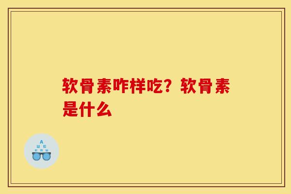 软骨素咋样吃？软骨素是什么